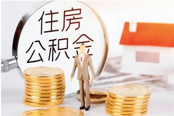 伊川公积金想取出来零花可以吗（手头紧怎么提取公积金）