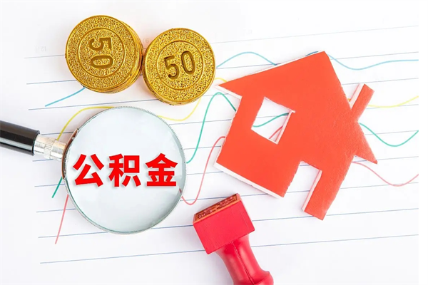 伊川公积金想取出来零花可以吗（手头紧怎么提取公积金）